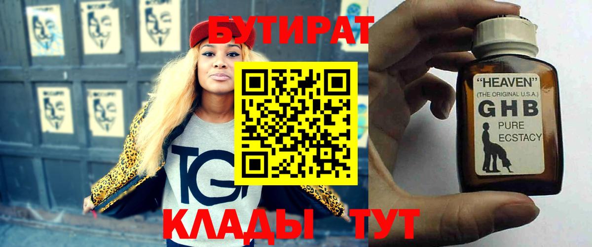 БУТИРАТ буратино Усть-Кут